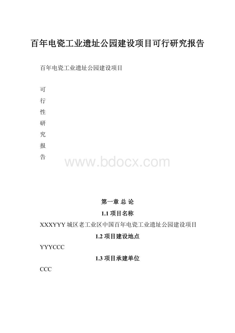 百年电瓷工业遗址公园建设项目可行研究报告.docx_第1页