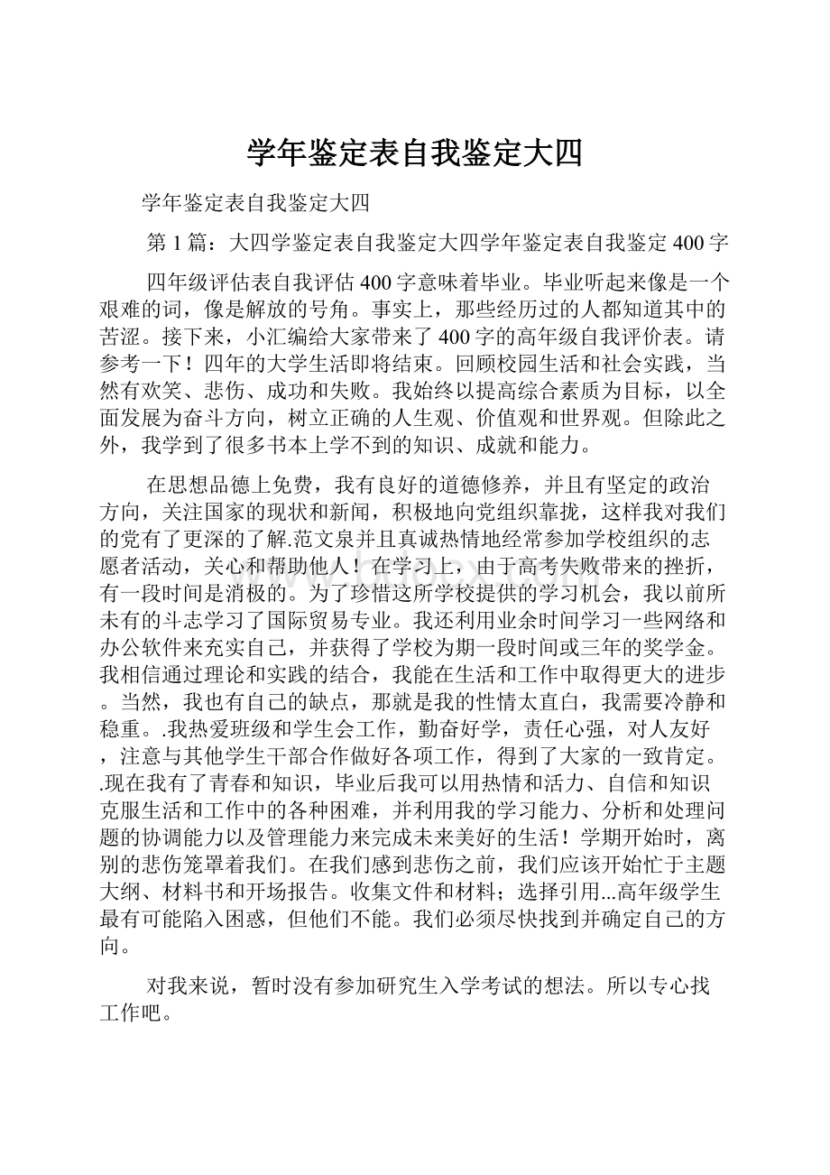 学年鉴定表自我鉴定大四.docx