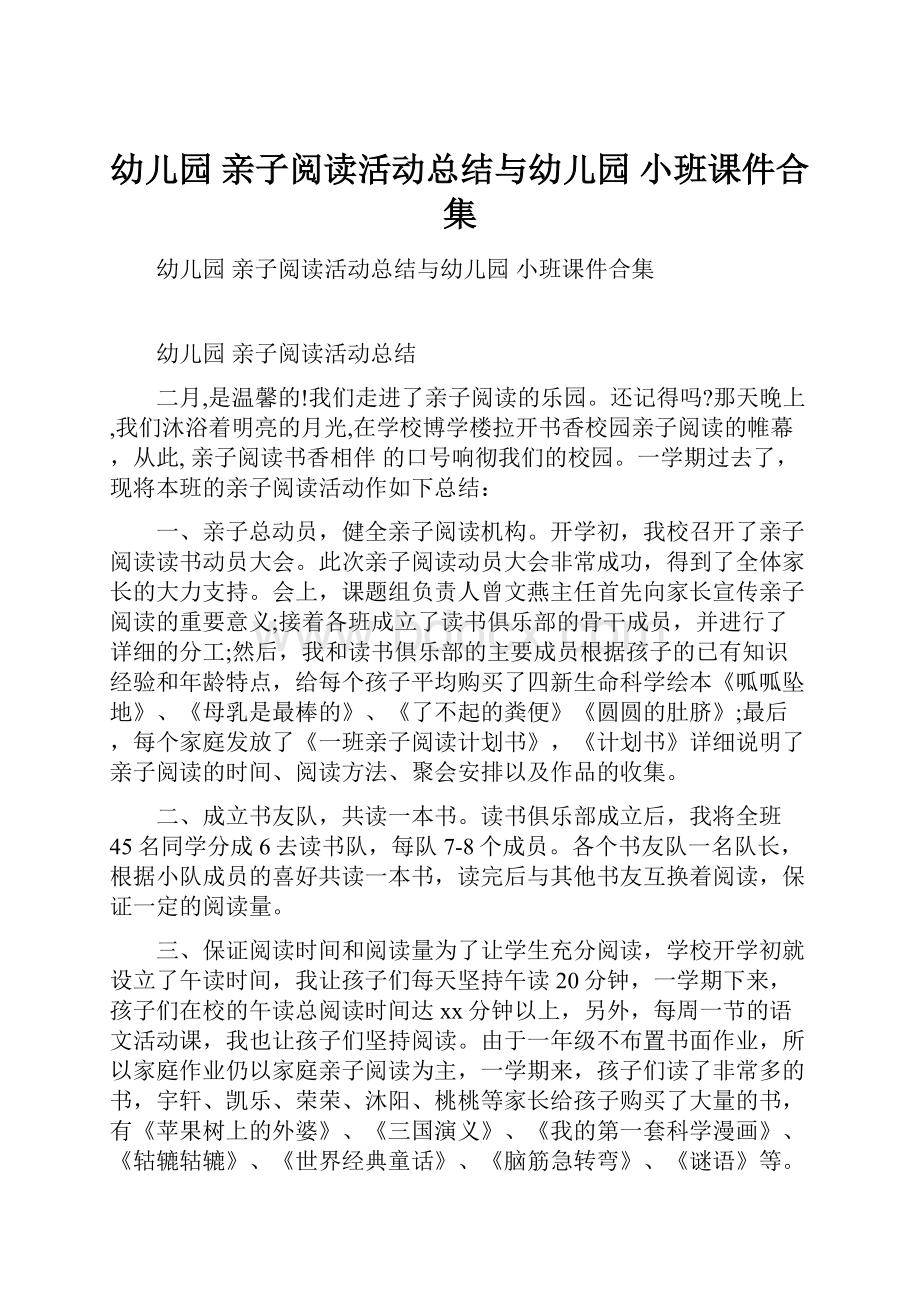 幼儿园 亲子阅读活动总结与幼儿园 小班课件合集.docx_第1页