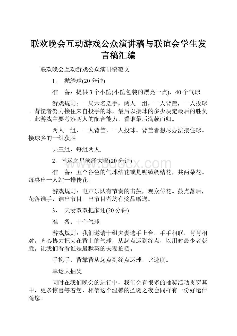 联欢晚会互动游戏公众演讲稿与联谊会学生发言稿汇编.docx_第1页