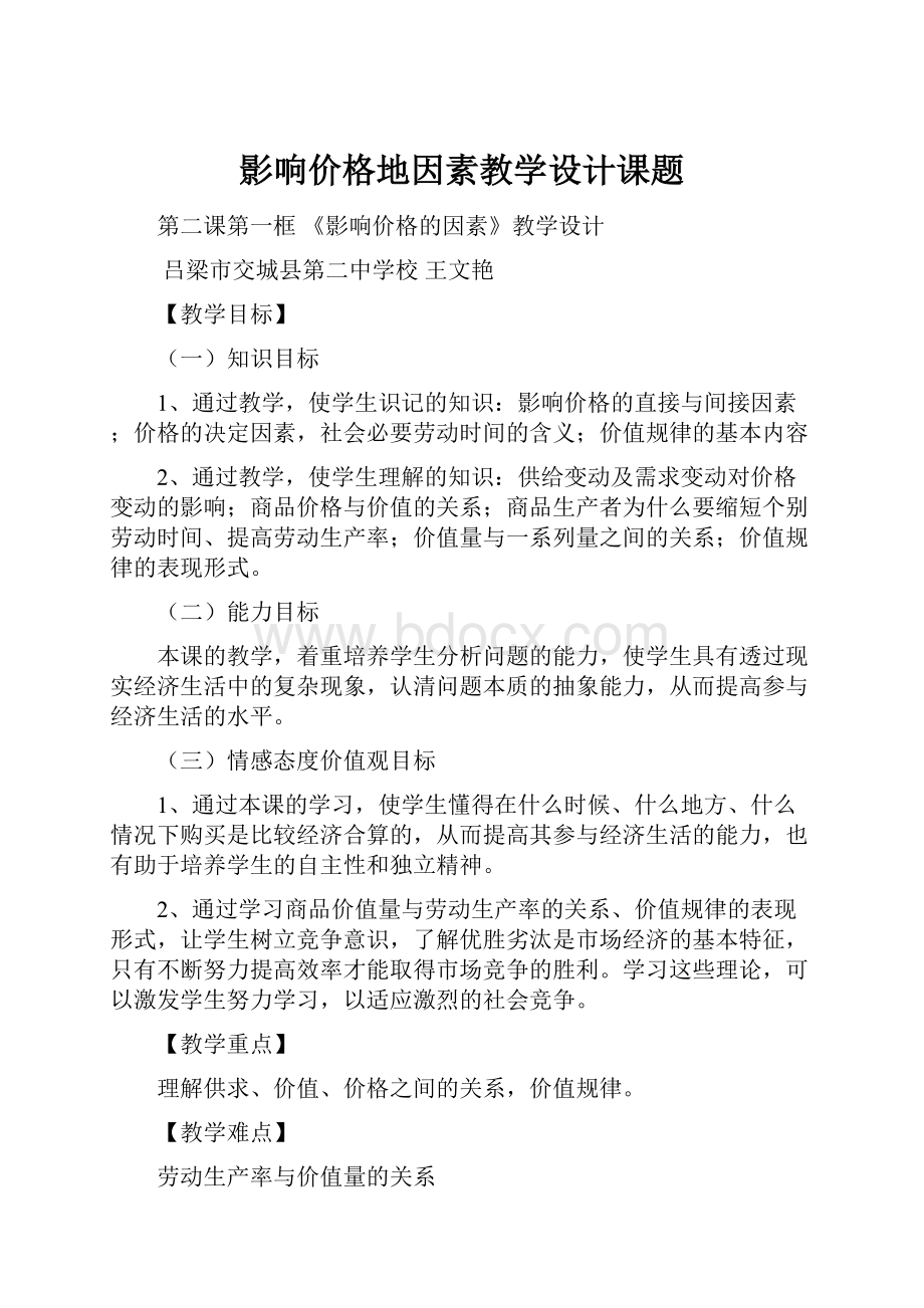 影响价格地因素教学设计课题.docx