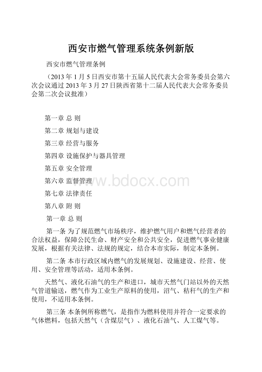 西安市燃气管理系统条例新版.docx