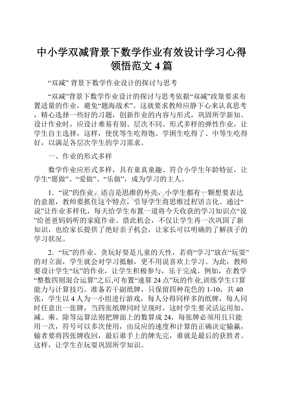 中小学双减背景下数学作业有效设计学习心得领悟范文4篇.docx