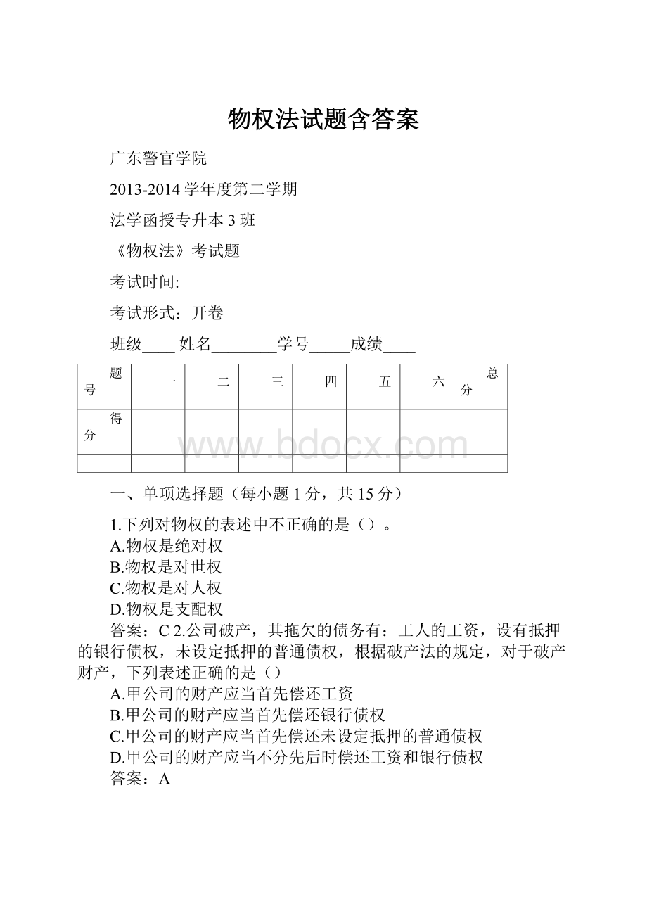 物权法试题含答案.docx