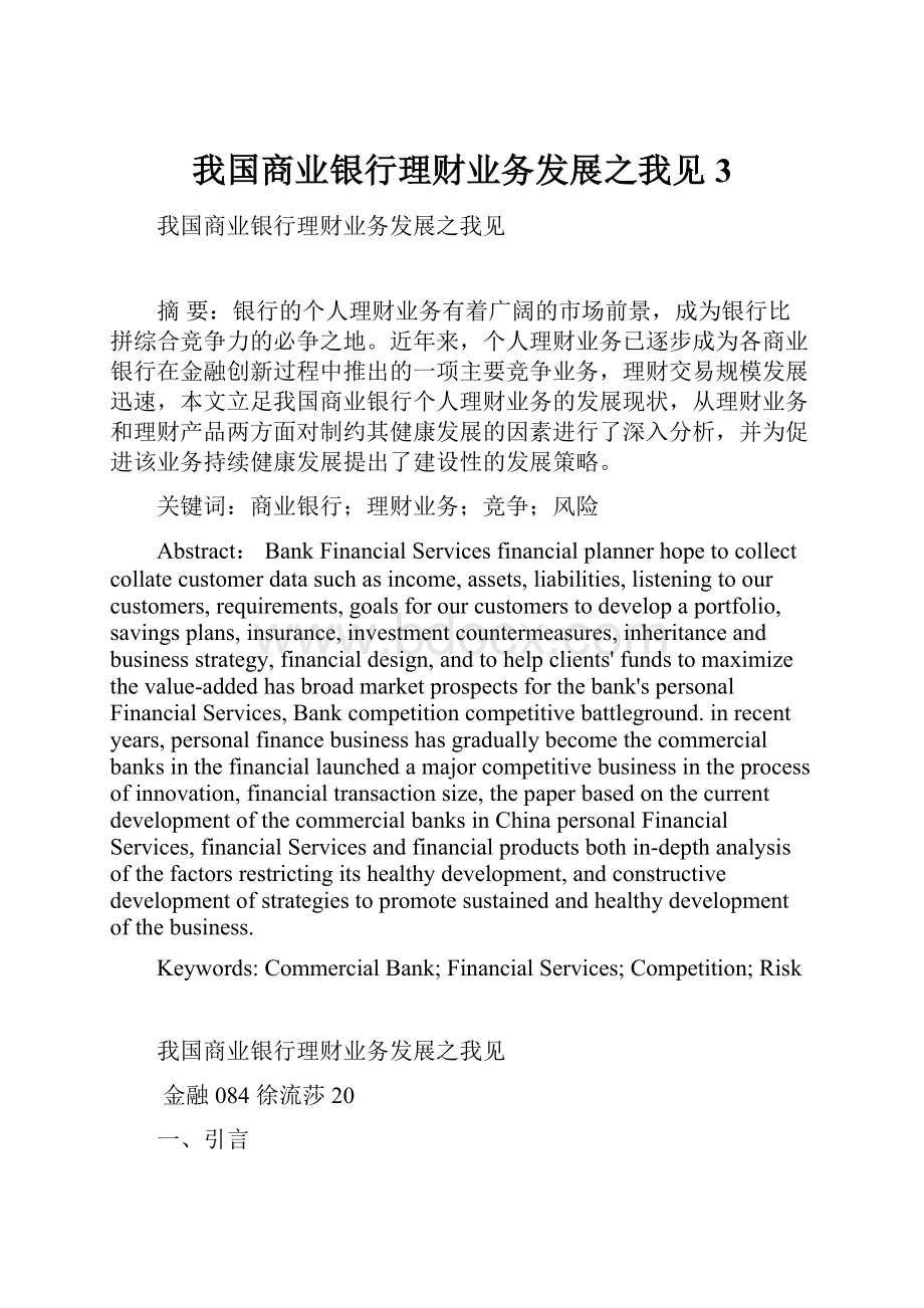 我国商业银行理财业务发展之我见3.docx