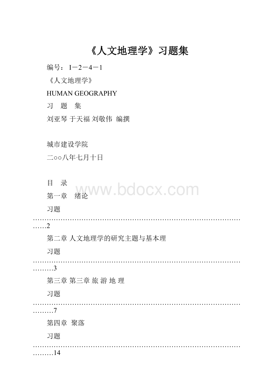 《人文地理学》习题集.docx_第1页