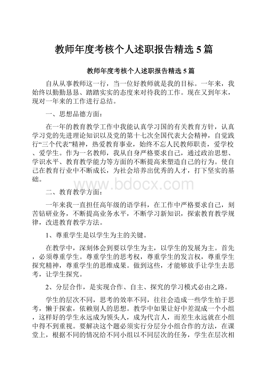 教师年度考核个人述职报告精选5篇.docx_第1页