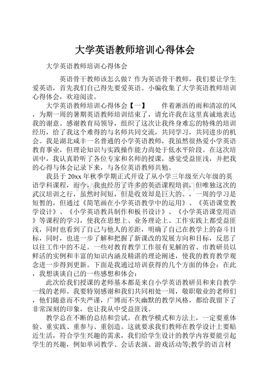 大学英语教师培训心得体会.docx