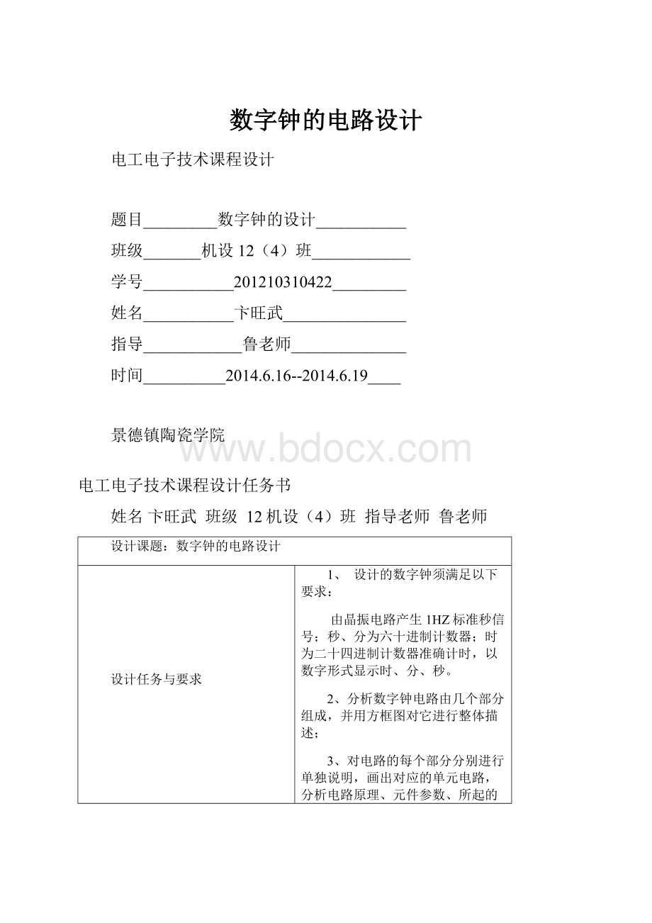 数字钟的电路设计.docx_第1页