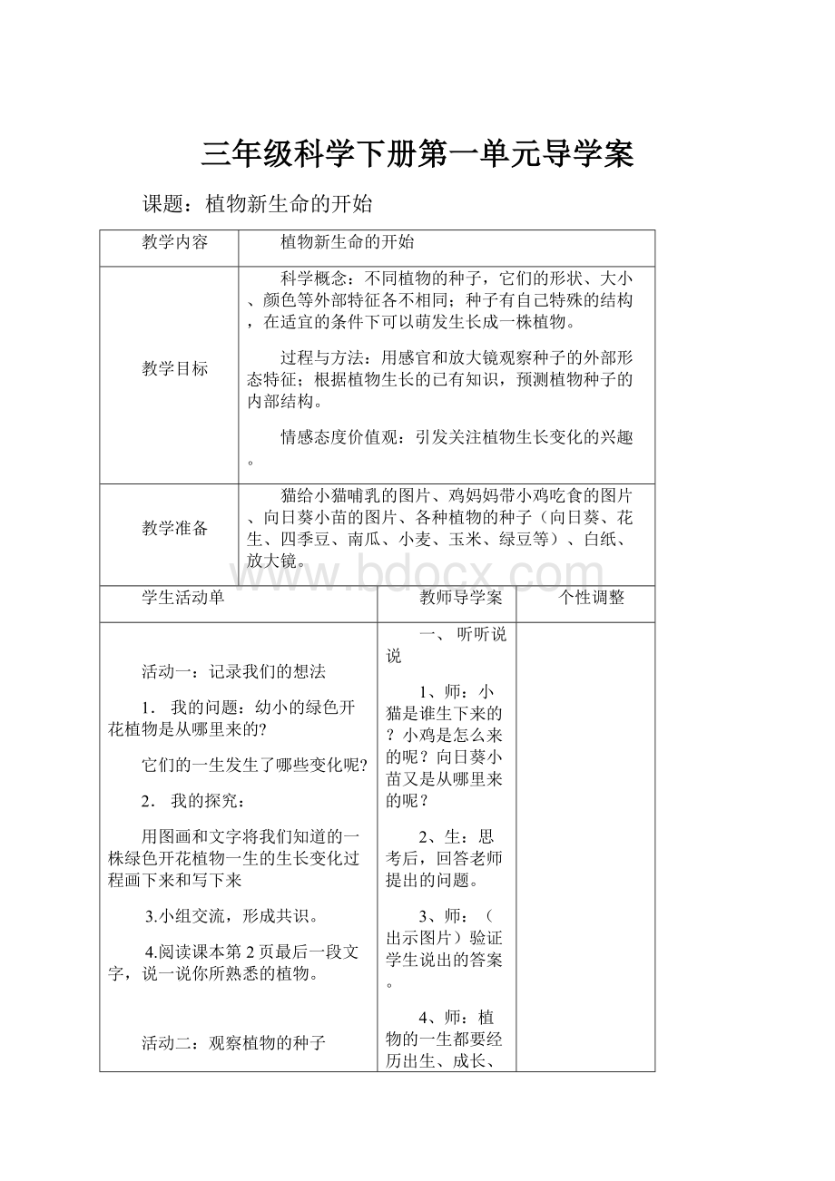 三年级科学下册第一单元导学案.docx