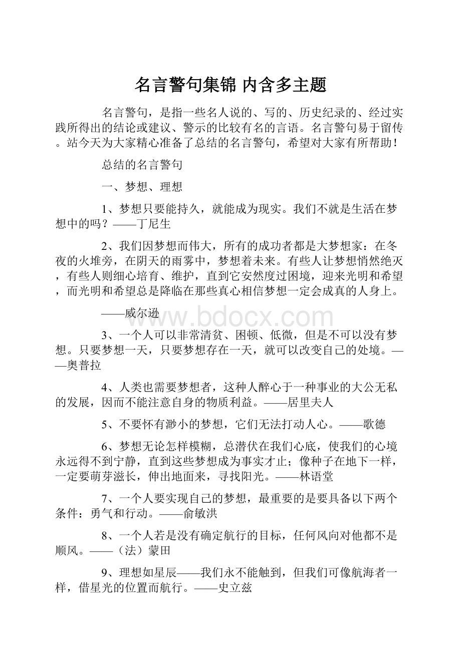 名言警句集锦 内含多主题.docx