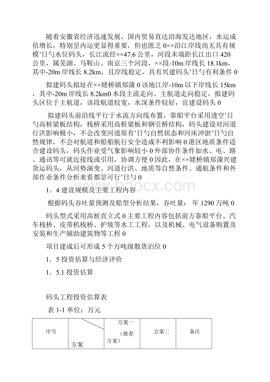 现代化散货码头建设工程项目可行性研究报告.docx_第3页