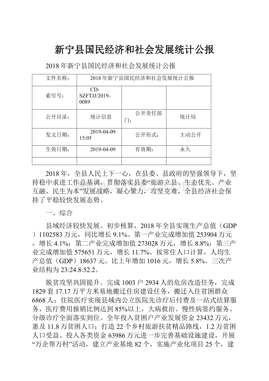 新宁县国民经济和社会发展统计公报.docx