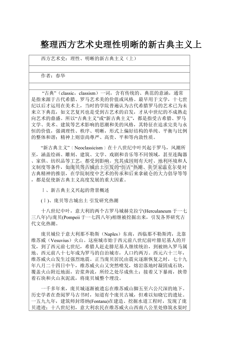 整理西方艺术史理性明晰的新古典主义上.docx_第1页