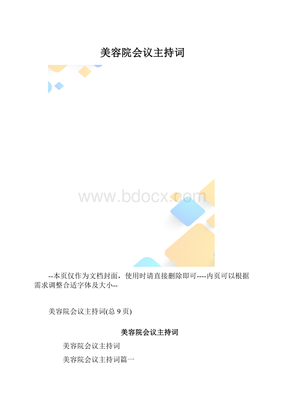 美容院会议主持词.docx_第1页