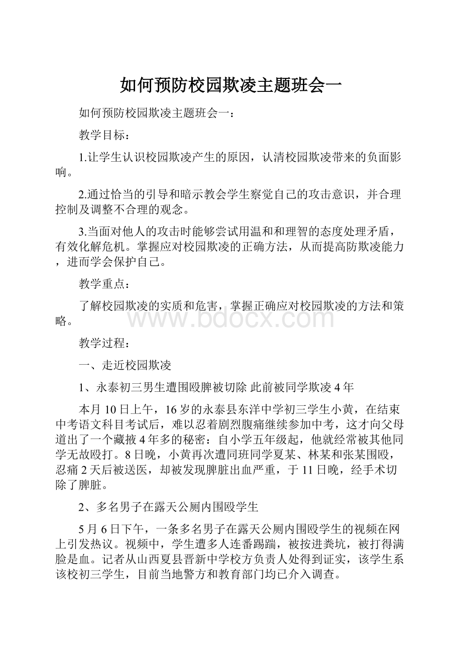 如何预防校园欺凌主题班会一.docx_第1页