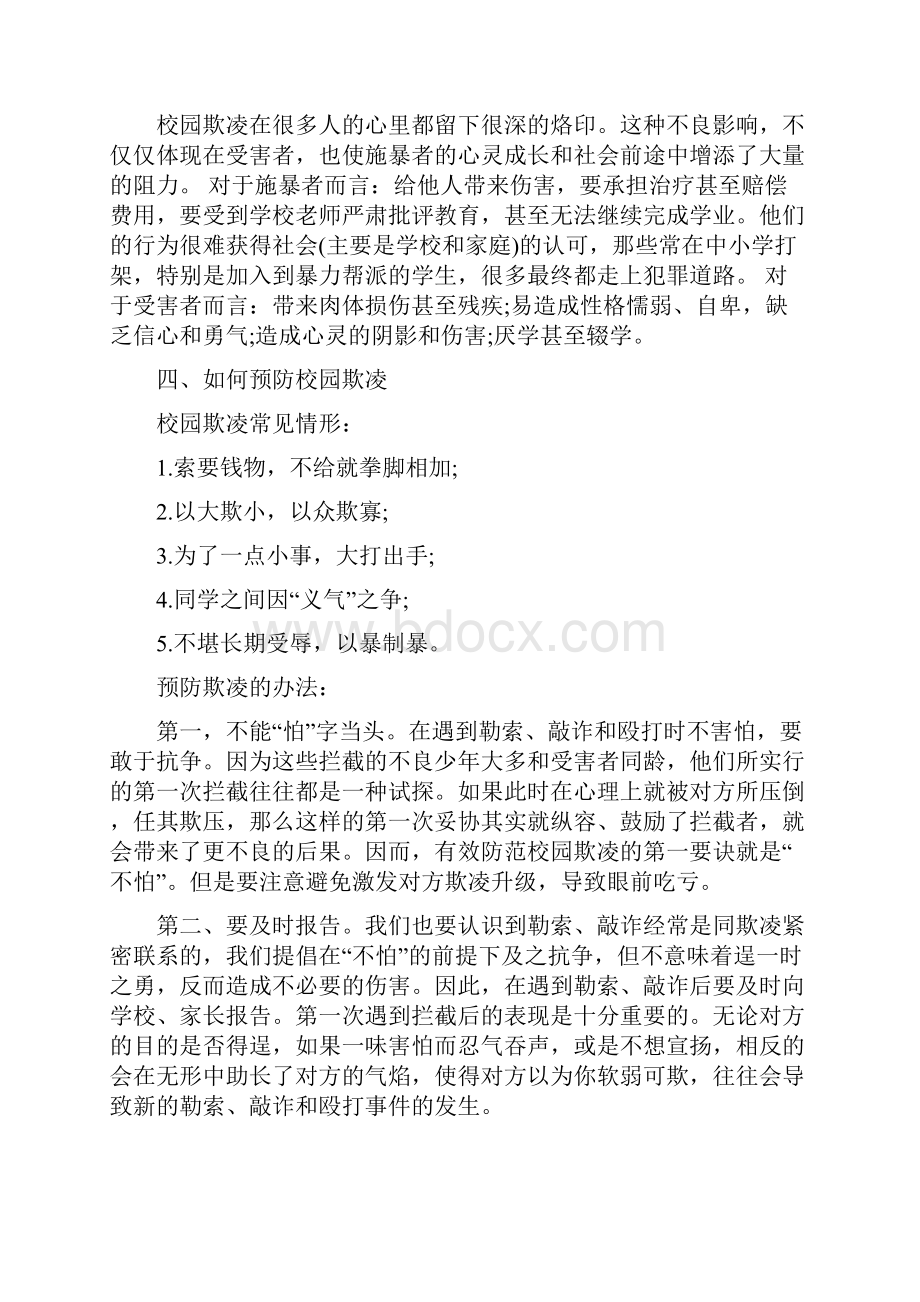 如何预防校园欺凌主题班会一.docx_第3页