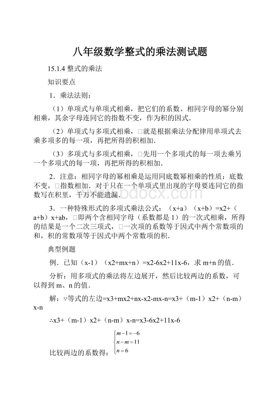 八年级数学整式的乘法测试题.docx_第1页