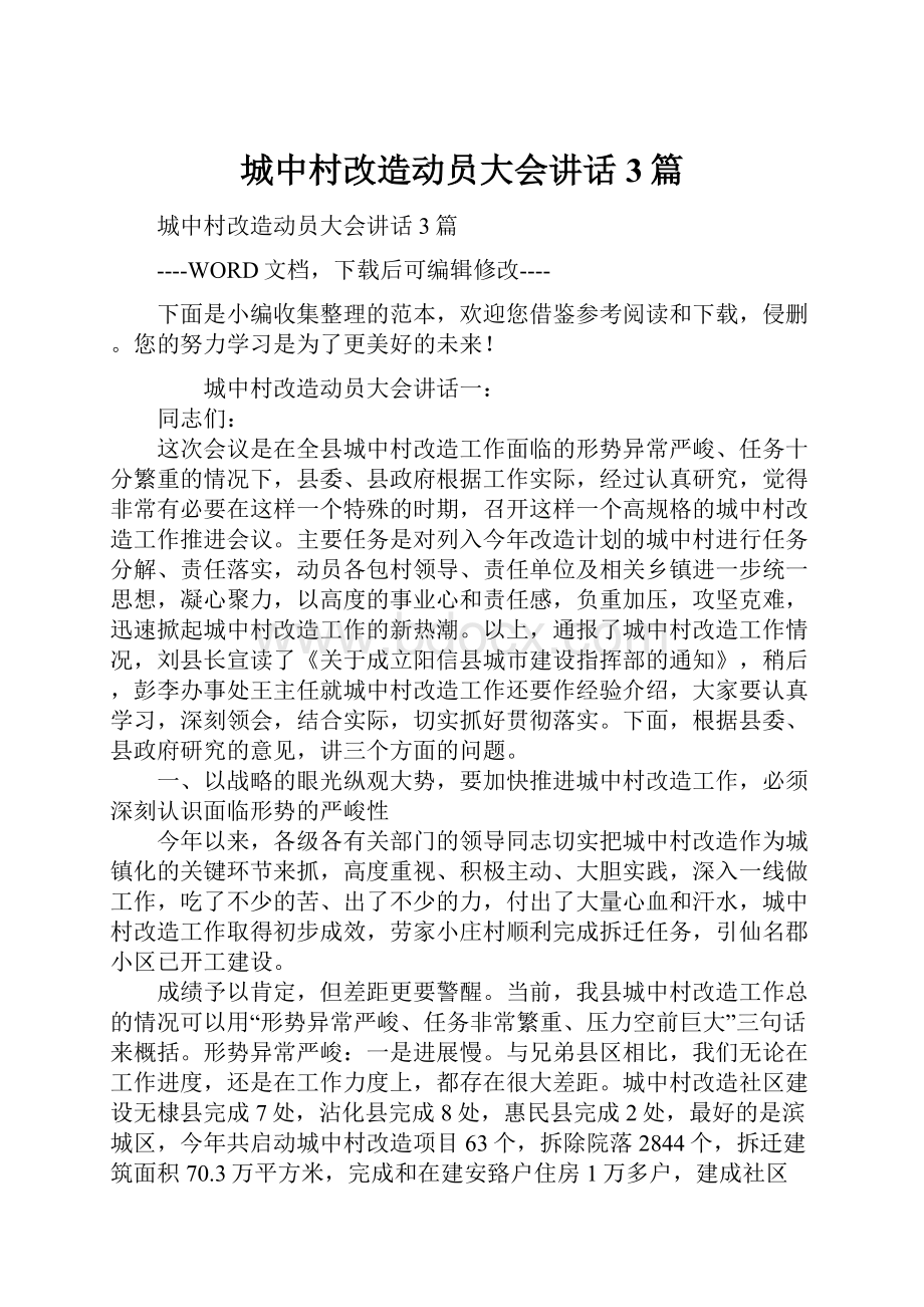 城中村改造动员大会讲话3篇.docx_第1页