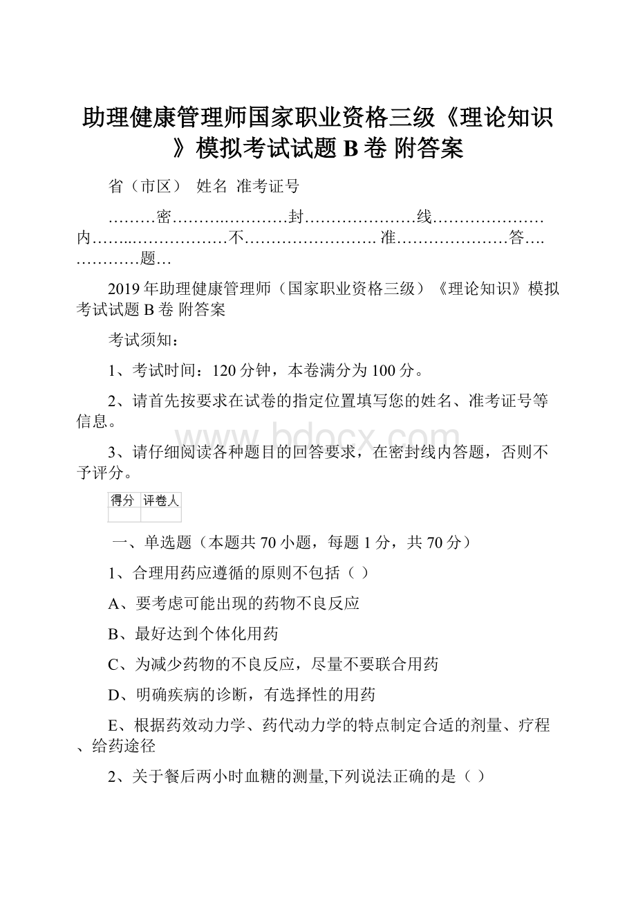 助理健康管理师国家职业资格三级《理论知识》模拟考试试题B卷 附答案.docx_第1页