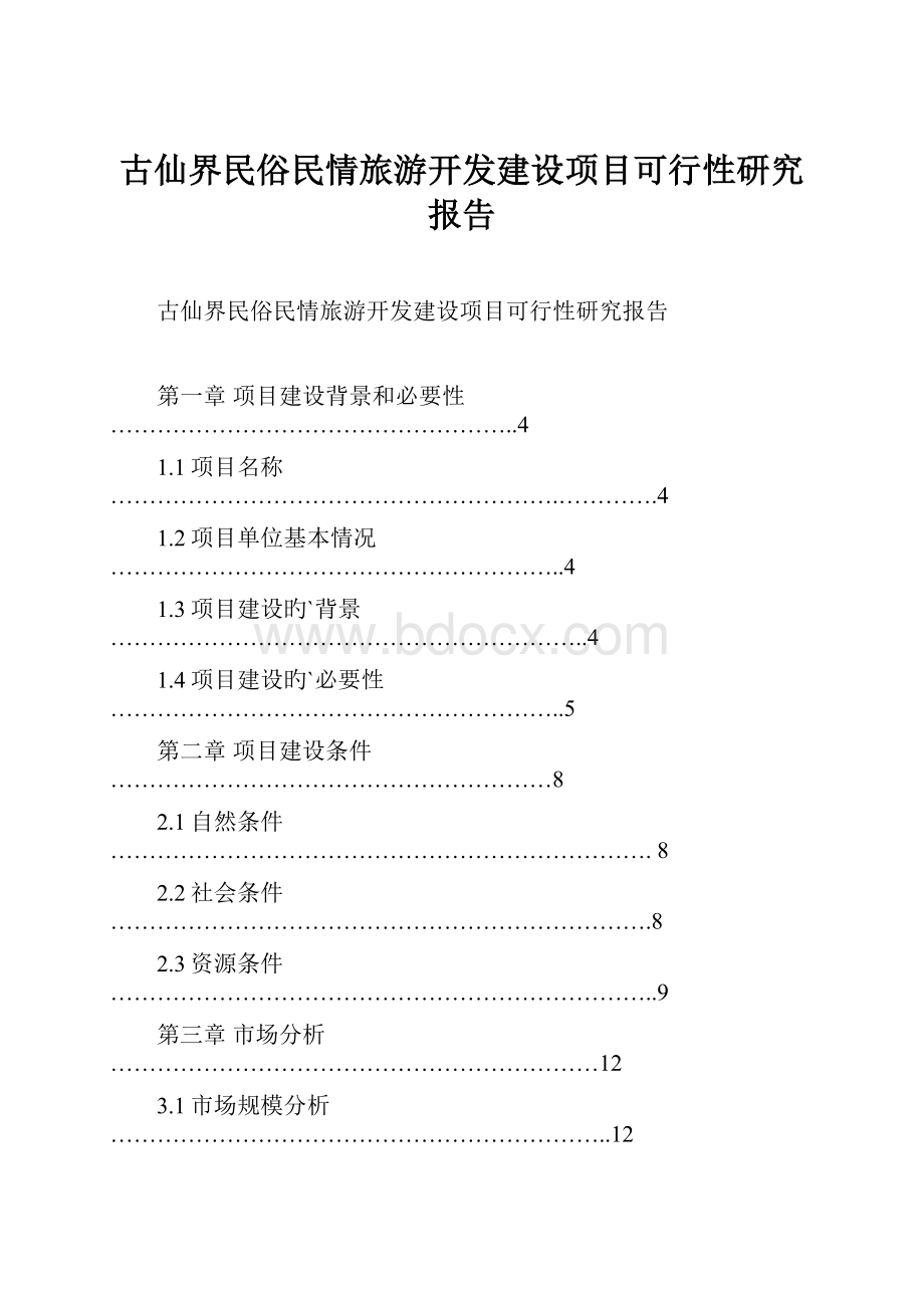 古仙界民俗民情旅游开发建设项目可行性研究报告.docx