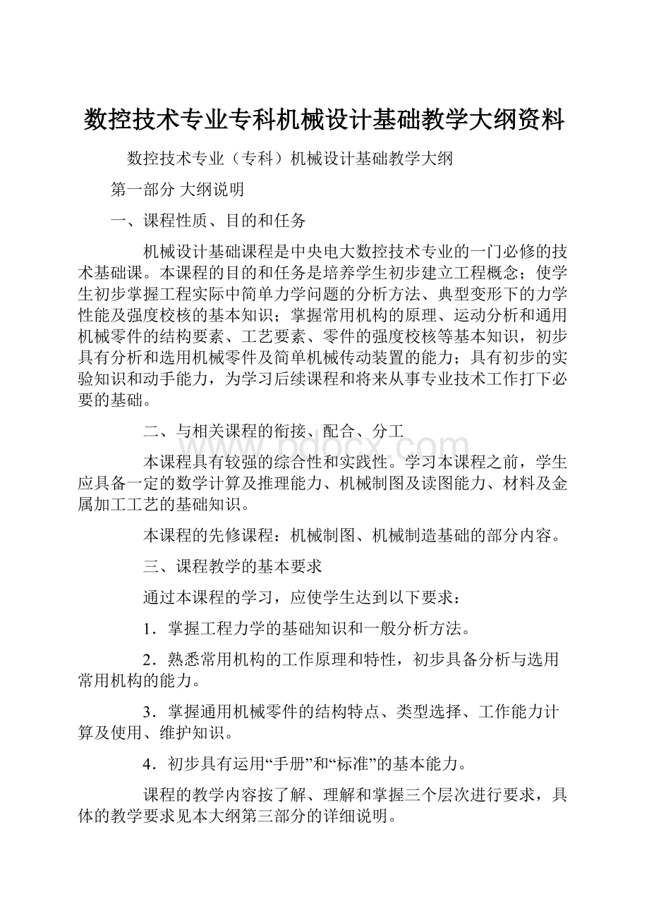 数控技术专业专科机械设计基础教学大纲资料.docx_第1页