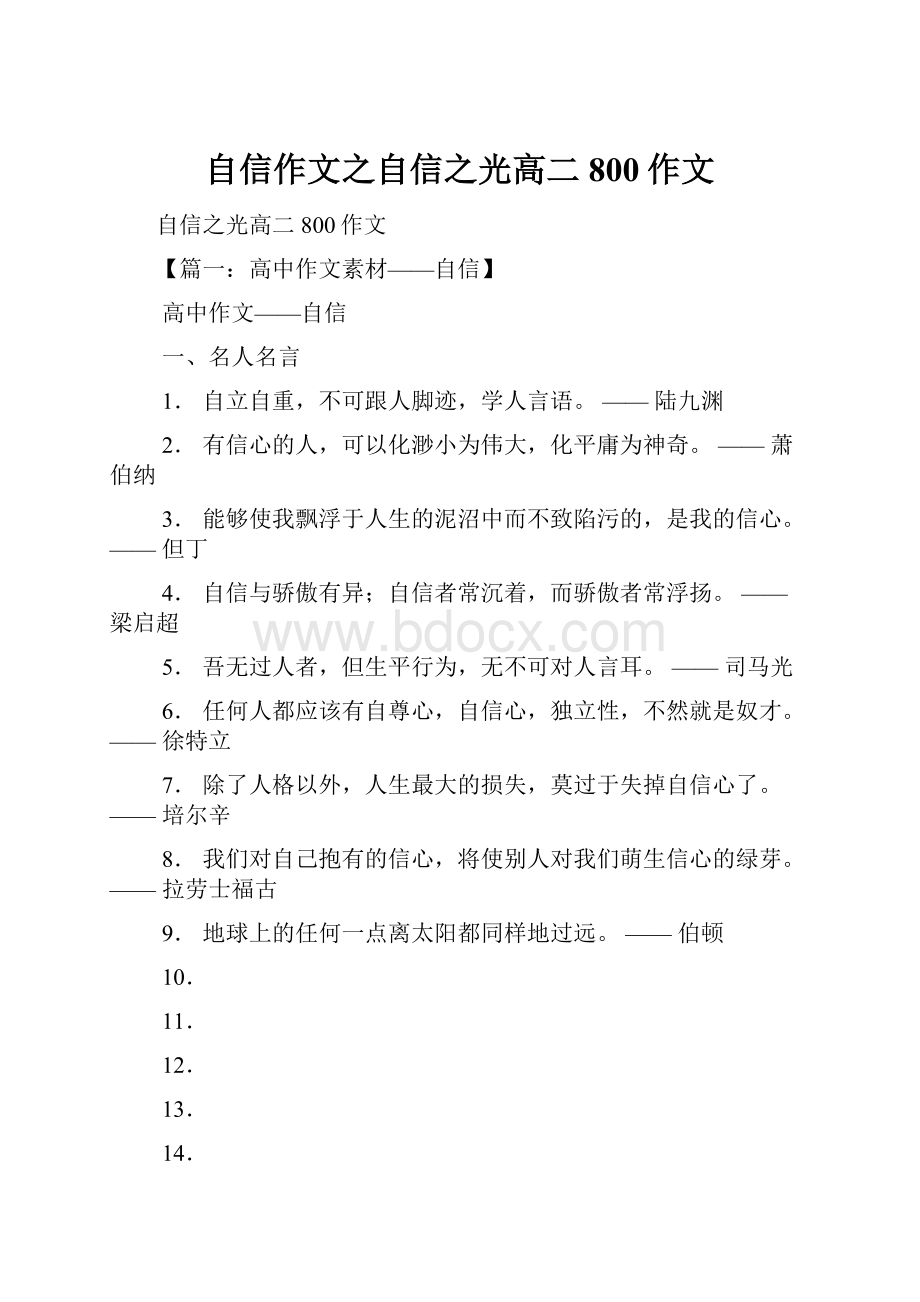 自信作文之自信之光高二800作文.docx_第1页