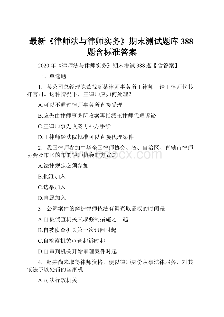 最新《律师法与律师实务》期末测试题库388题含标准答案.docx