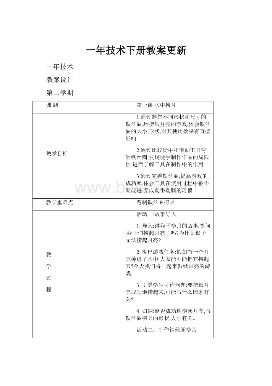 一年技术下册教案更新.docx