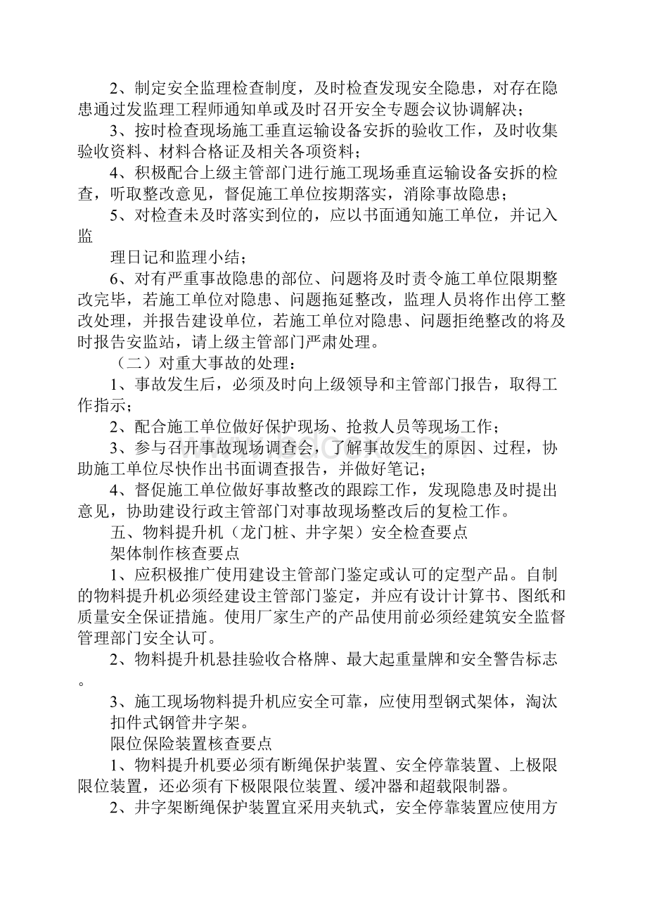 垂直运输设备监理实施细则新版.docx_第3页