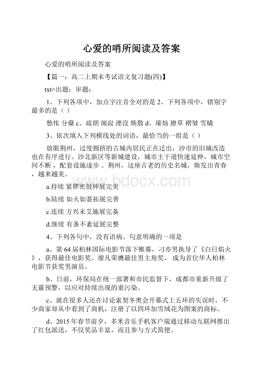 心爱的哨所阅读及答案.docx_第1页