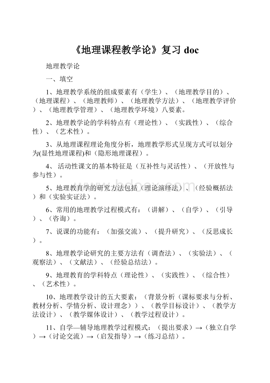 《地理课程教学论》复习doc.docx