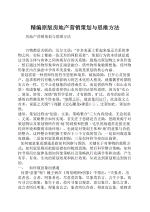 精编原版房地产营销策划与思维方法.docx