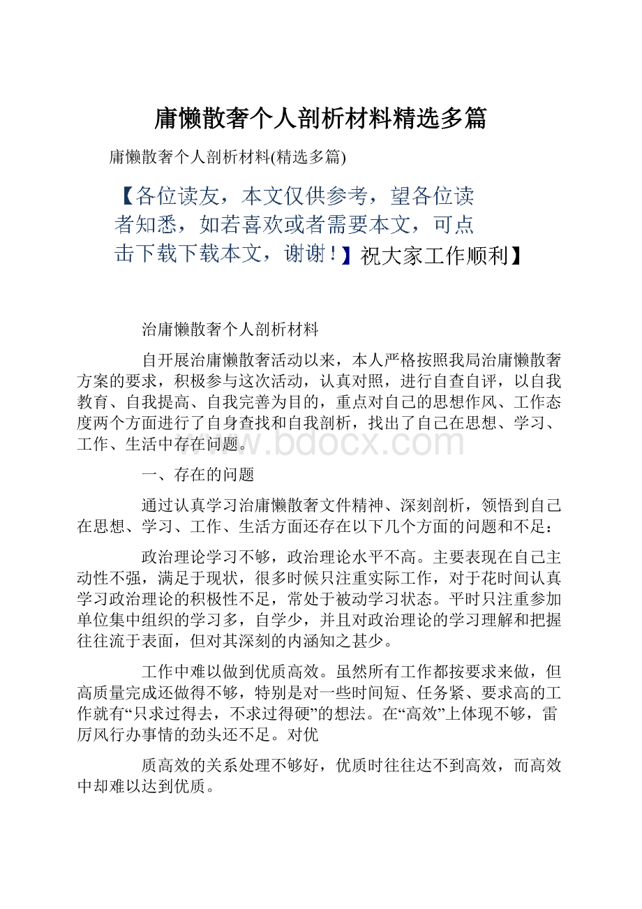 庸懒散奢个人剖析材料精选多篇.docx_第1页