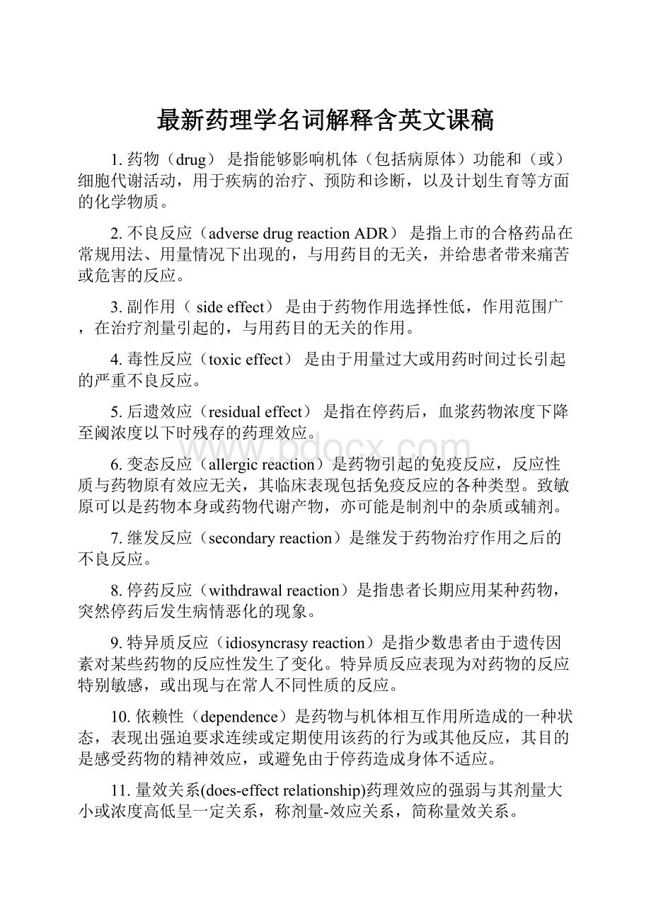 最新药理学名词解释含英文课稿.docx_第1页