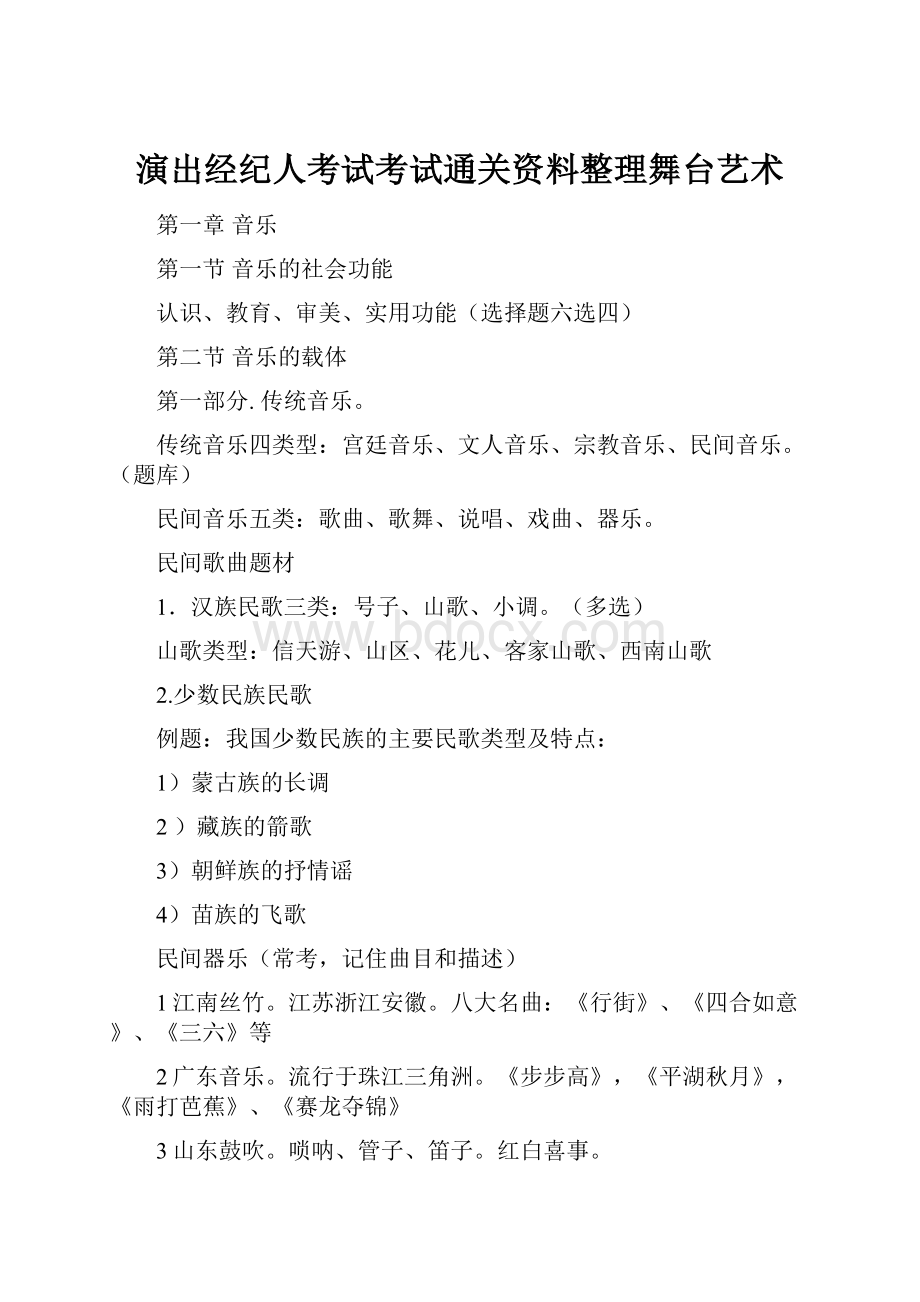 演出经纪人考试考试通关资料整理舞台艺术.docx_第1页