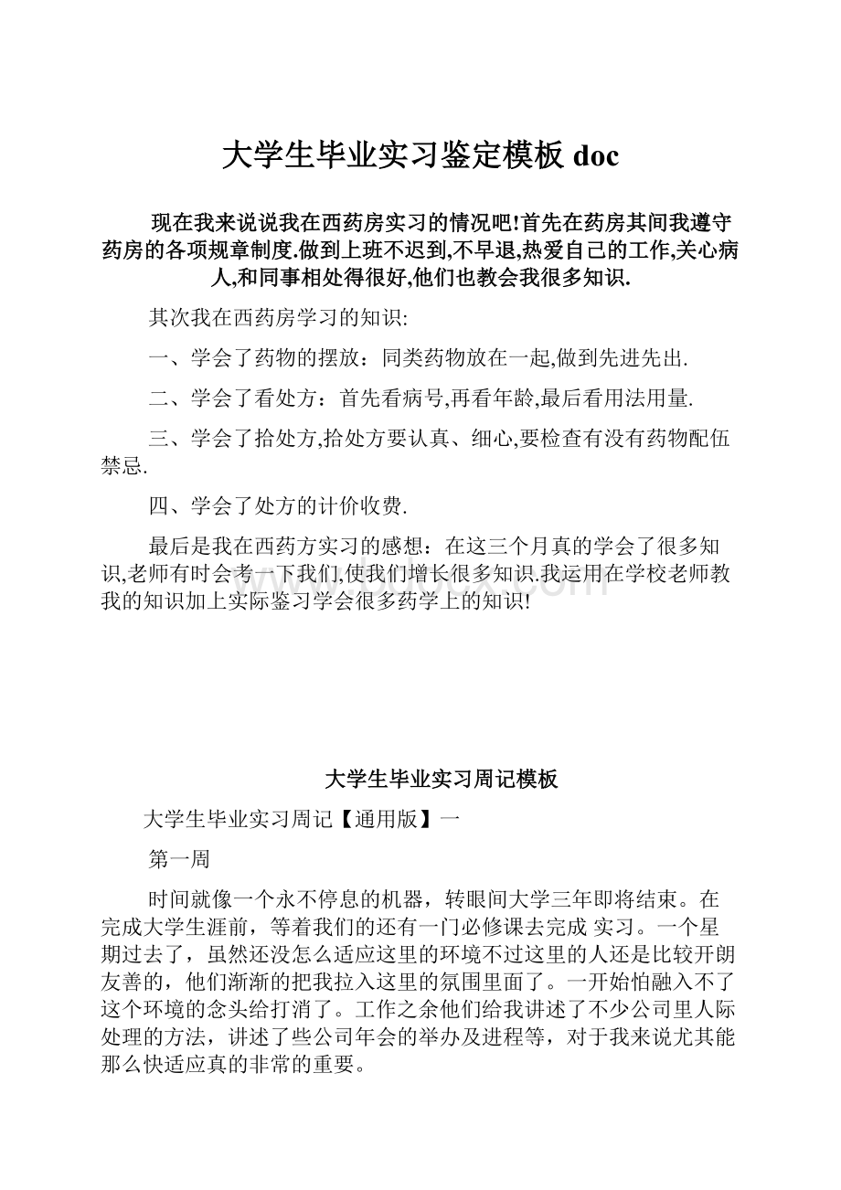 大学生毕业实习鉴定模板doc.docx_第1页