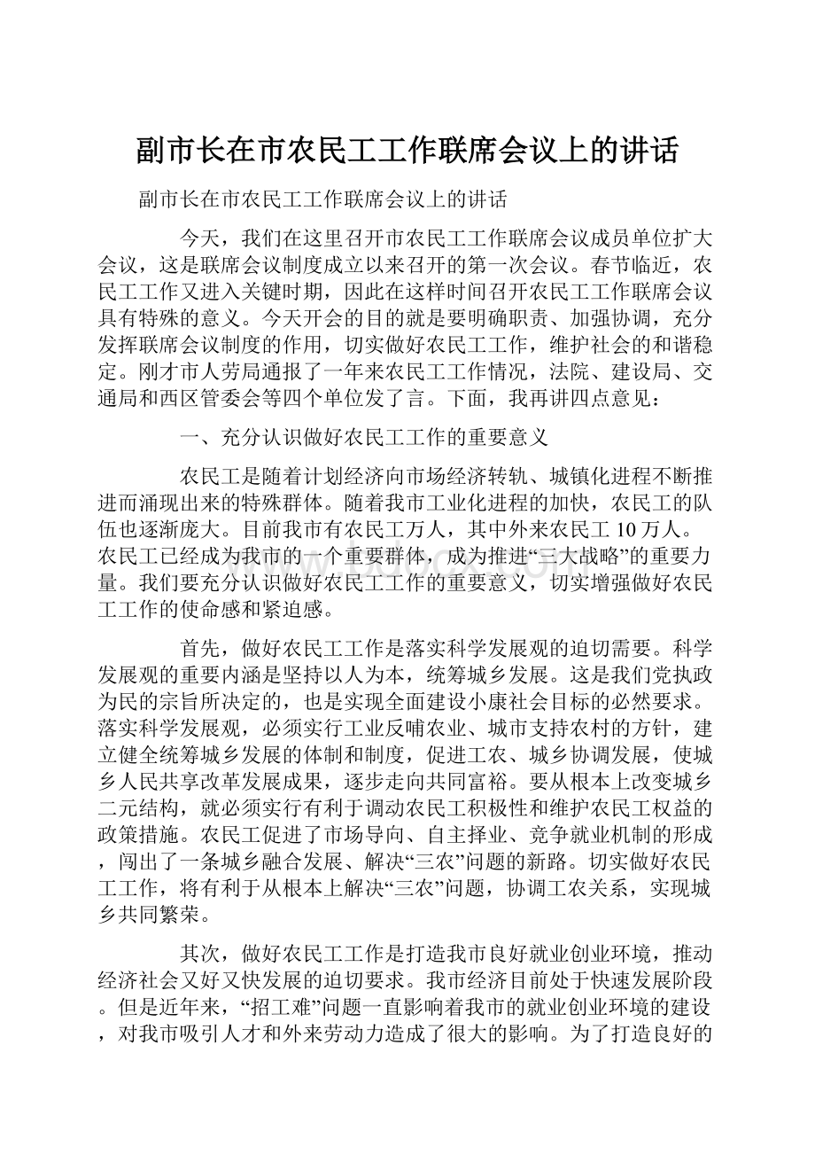 副市长在市农民工工作联席会议上的讲话.docx