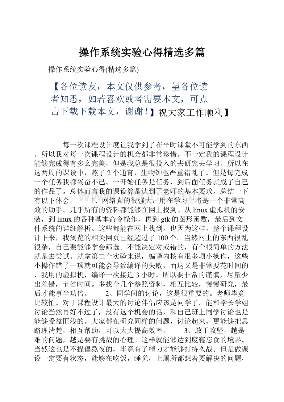 操作系统实验心得精选多篇.docx