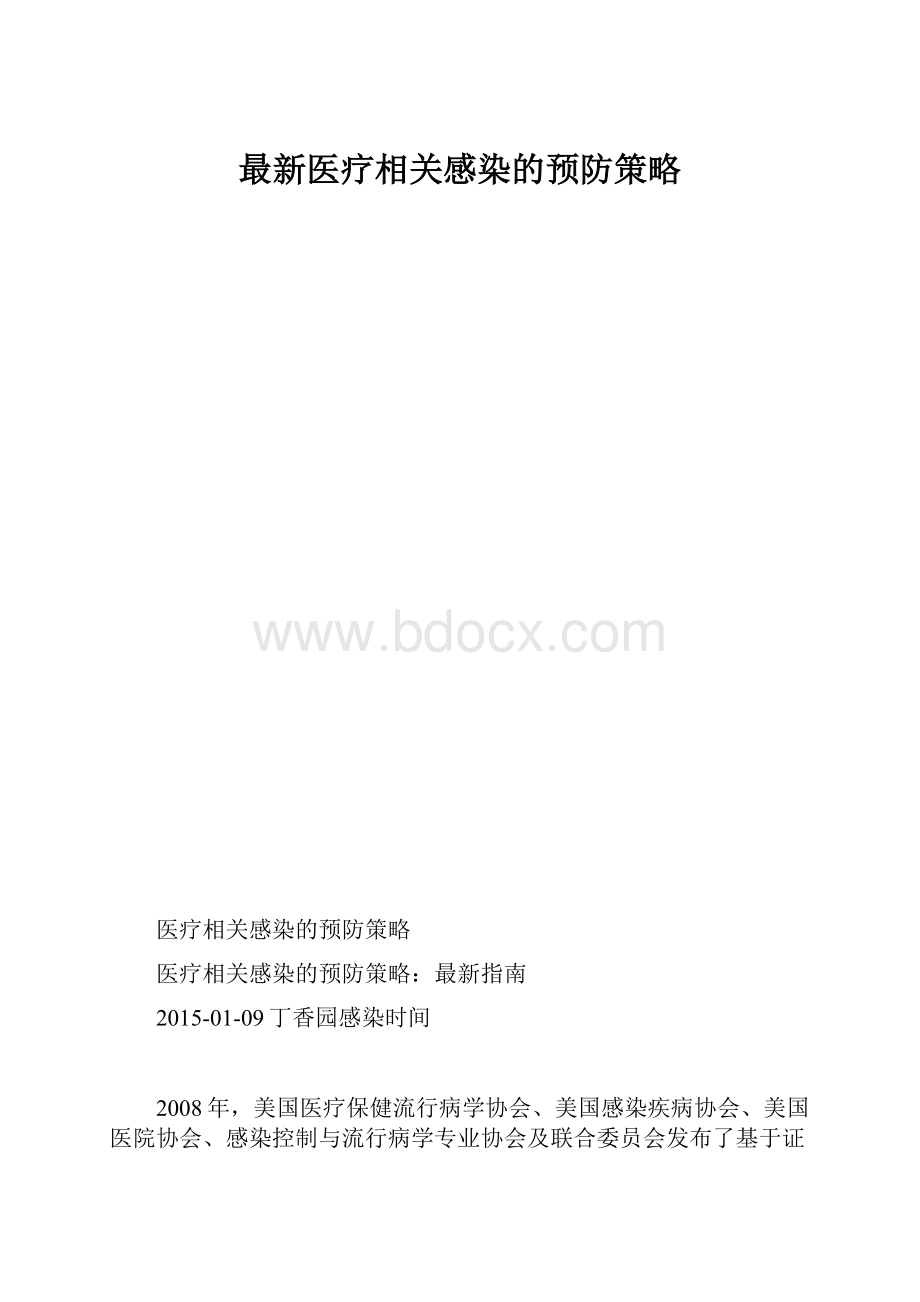 最新医疗相关感染的预防策略.docx_第1页