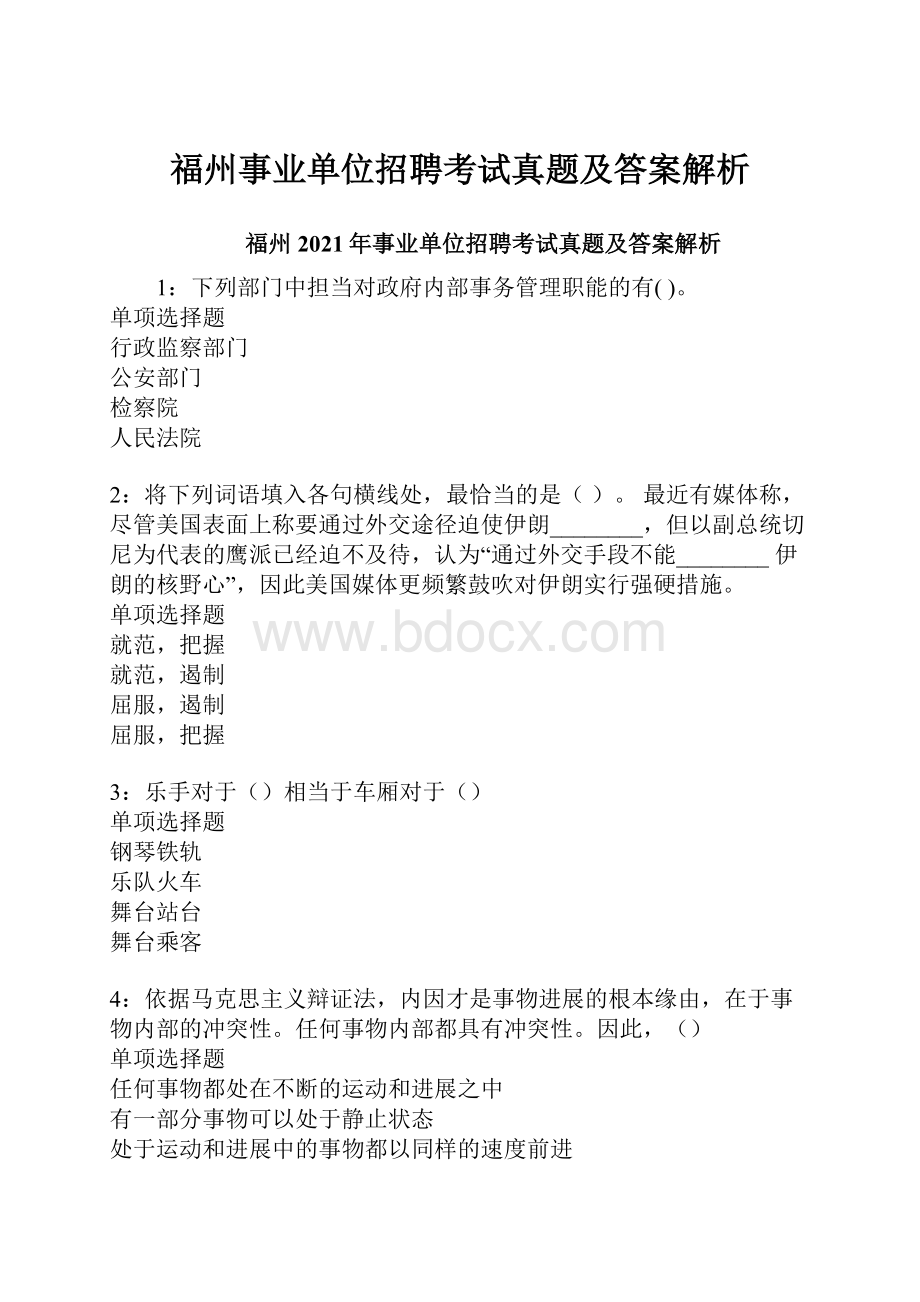 福州事业单位招聘考试真题及答案解析.docx