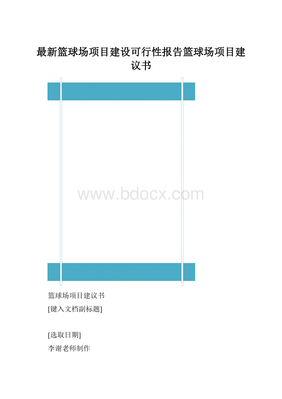 最新篮球场项目建设可行性报告篮球场项目建议书.docx