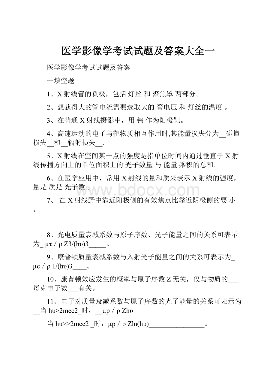 医学影像学考试试题及答案大全一.docx