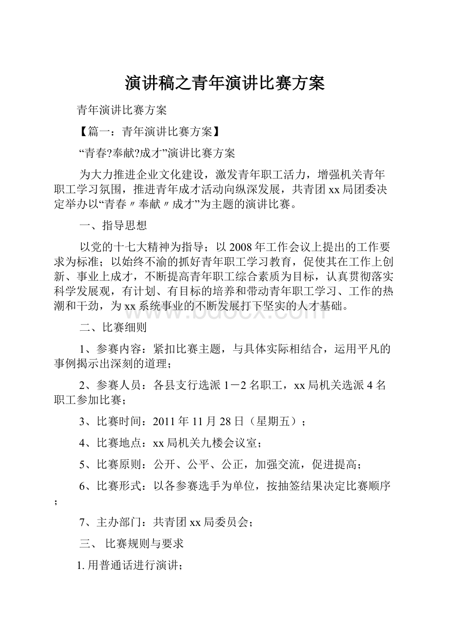 演讲稿之青年演讲比赛方案.docx