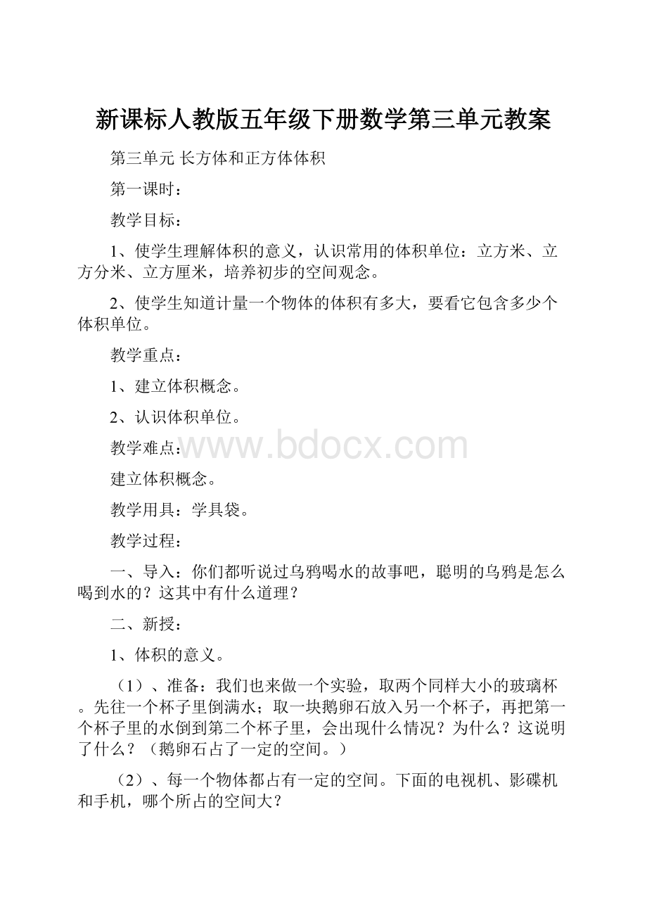 新课标人教版五年级下册数学第三单元教案.docx_第1页