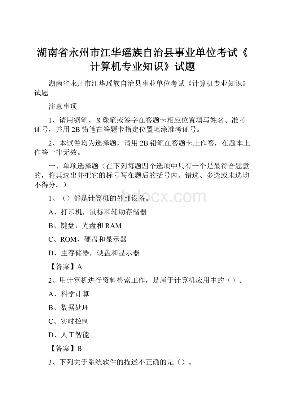 湖南省永州市江华瑶族自治县事业单位考试《计算机专业知识》试题.docx