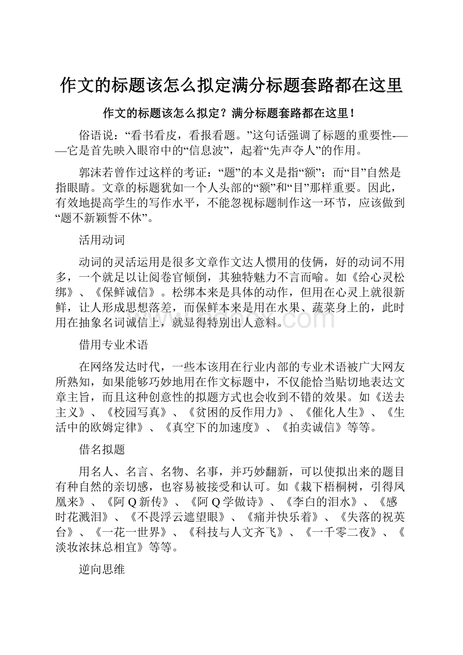 作文的标题该怎么拟定满分标题套路都在这里.docx_第1页