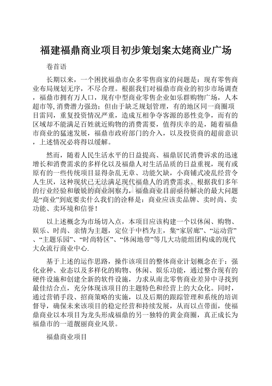 福建福鼎商业项目初步策划案太姥商业广场.docx