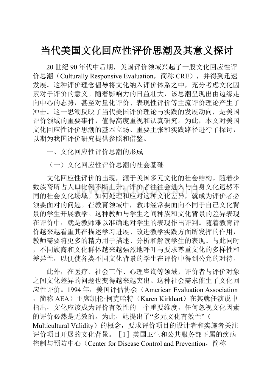 当代美国文化回应性评价思潮及其意义探讨.docx