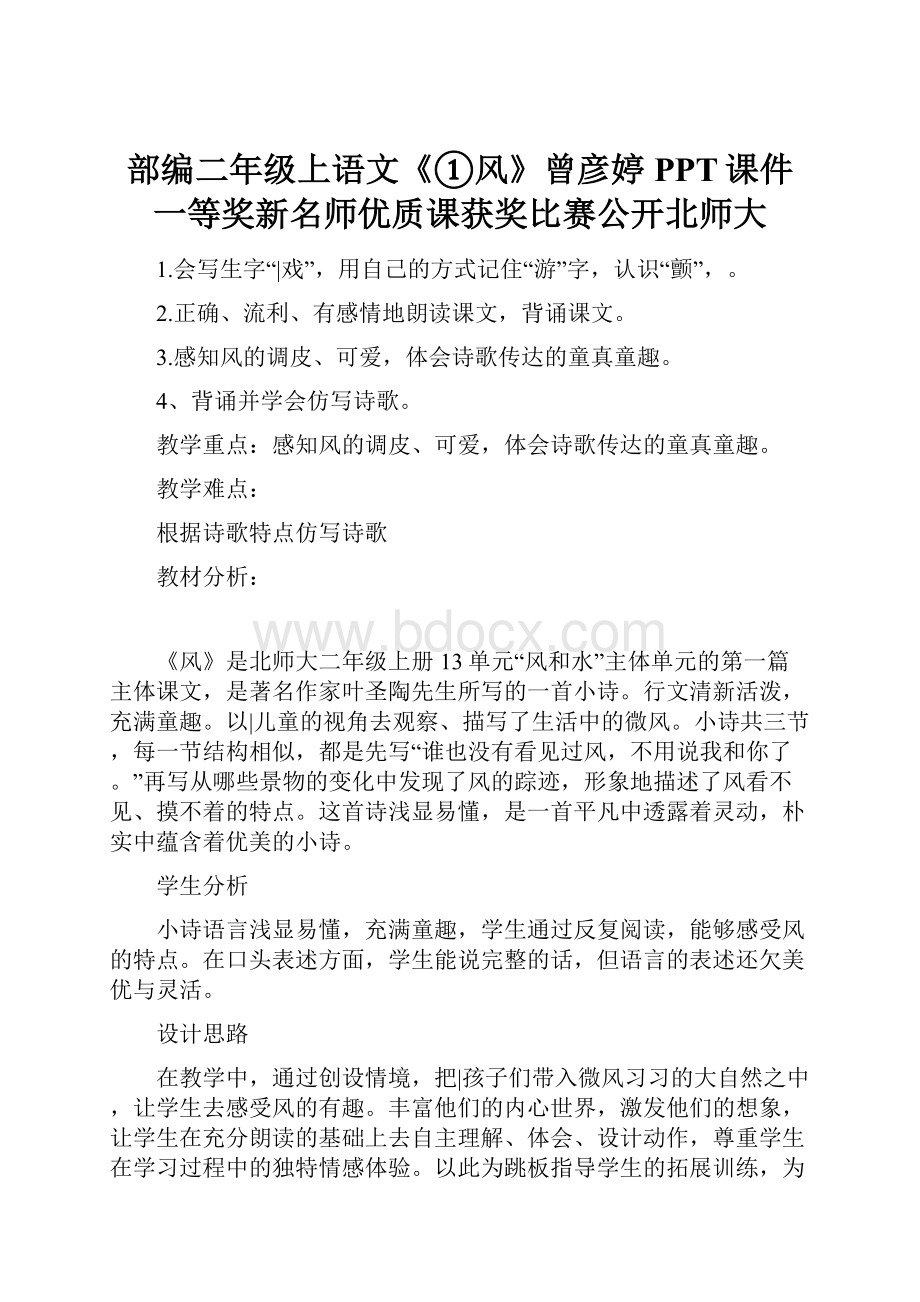 部编二年级上语文《①风》曾彦婷PPT课件 一等奖新名师优质课获奖比赛公开北师大.docx